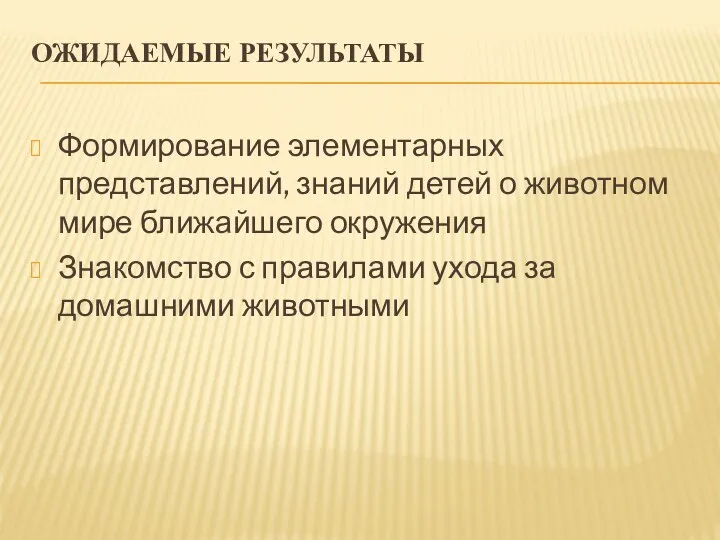 Ожидаемые результаты Формирование элементарных представлений, знаний детей о животном мире