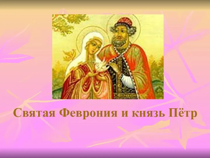 Святая Феврония и князь Пётр