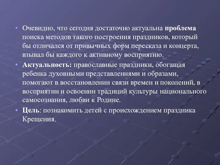 Очевидно, что сегодня достаточно актуальна проблема поиска методов такого построения