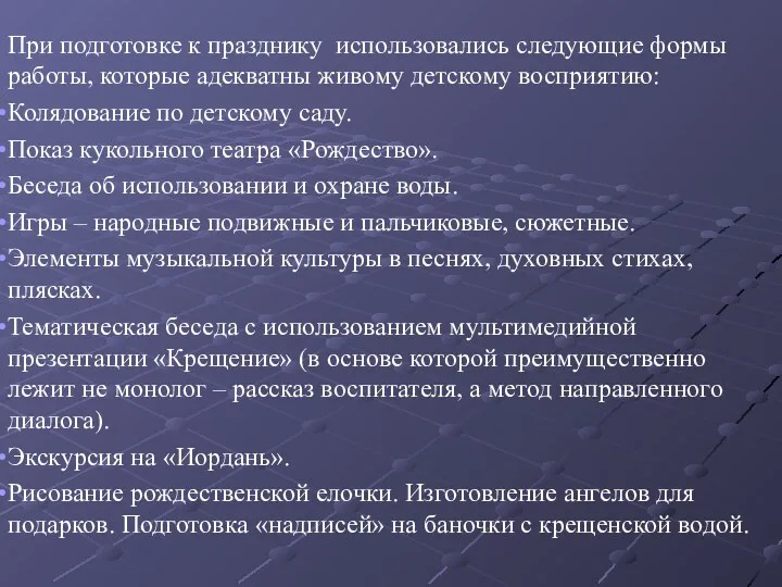 При подготовке к празднику использовались следующие формы работы, которые адекватны