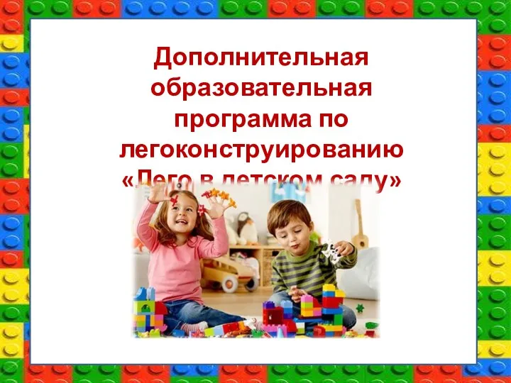 Дополнительная образовательная программа по легоконструированию «Лего в детском саду»