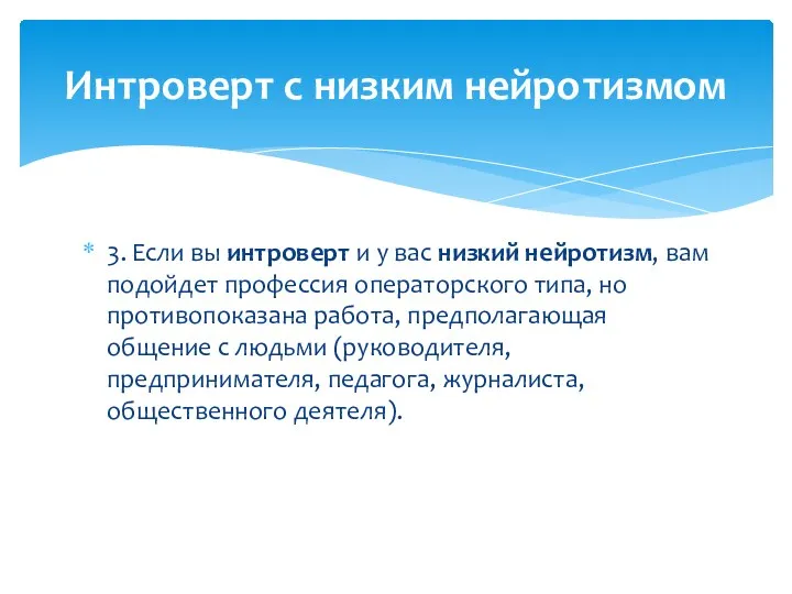 3. Если вы интроверт и у вас низкий нейротизм, вам