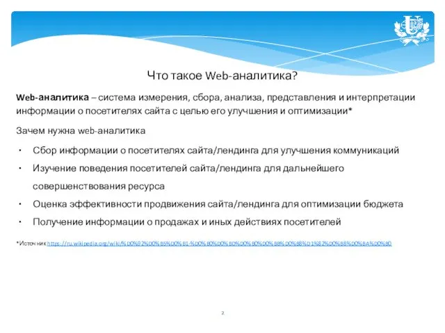 Что такое Web-аналитика? Web-аналитика – система измерения, сбора, анализа, представления