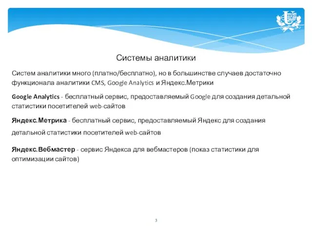 Системы аналитики Систем аналитики много (платно/бесплатно), но в большинстве случаев