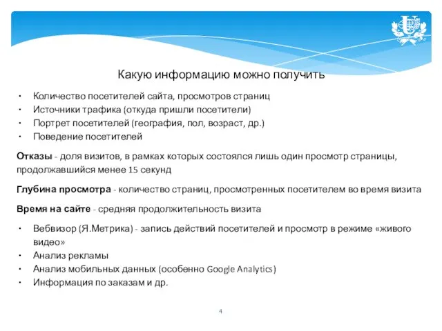 Какую информацию можно получить Количество посетителей сайта, просмотров страниц Источники