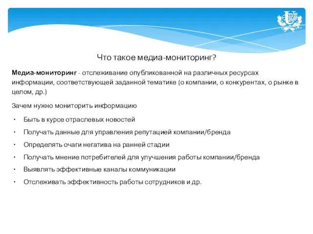 Что такое медиа-мониторинг? Медиа-мониторинг - отслеживание опубликованной на различных ресурсах