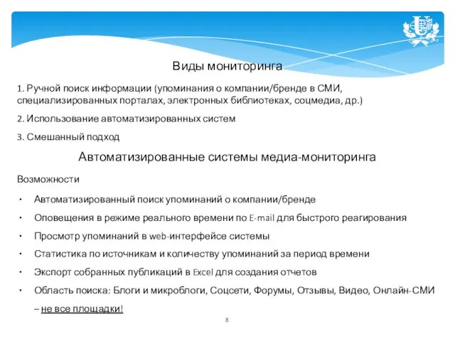 Виды мониторинга 1. Ручной поиск информации (упоминания о компании/бренде в