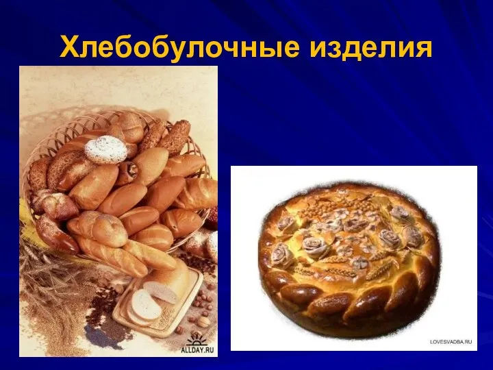 Хлебобулочные изделия