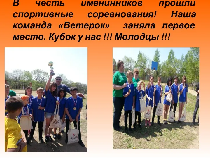 В честь именинников прошли спортивные соревнования! Наша команда «Ветерок» заняла первое место. Кубок