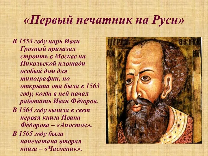 «Первый печатник на Руси» В 1553 году царь Иван Грозный