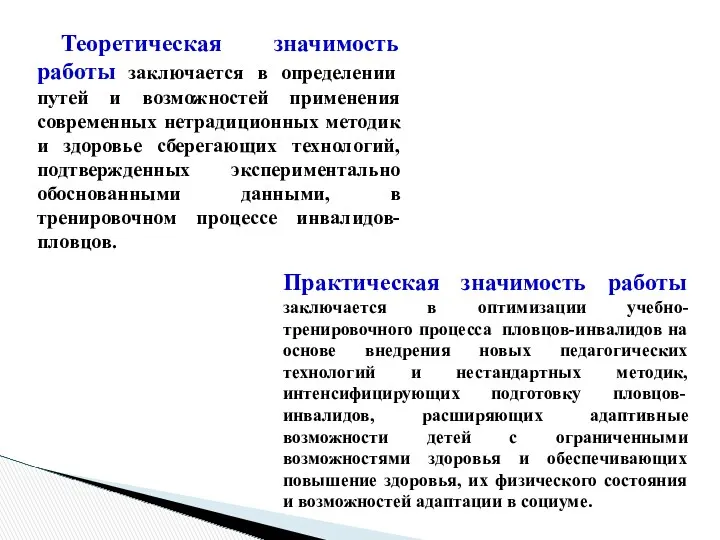 Теоретическая значимость работы заключается в определении путей и возможностей применения