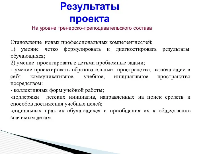 Становление новых профессиональных компетентностей: 1) умение четко формулировать и диагностировать