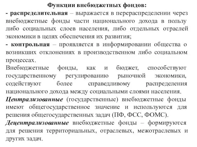 Функции внебюджетных фондов: - распределительная – выражается в перераспределении через