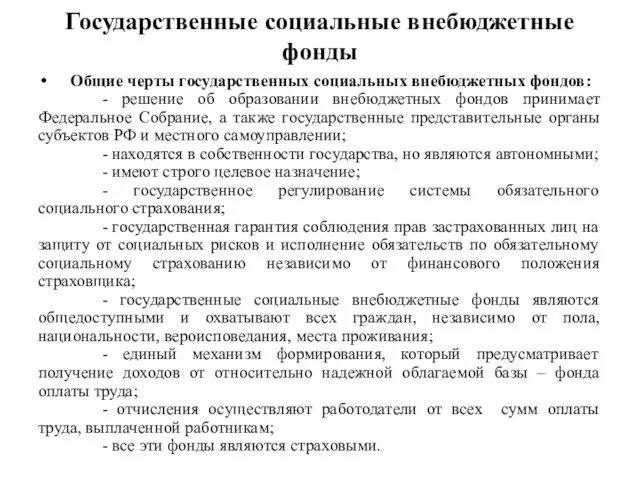 Государственные социальные внебюджетные фонды Общие черты государственных социальных внебюджетных фондов: