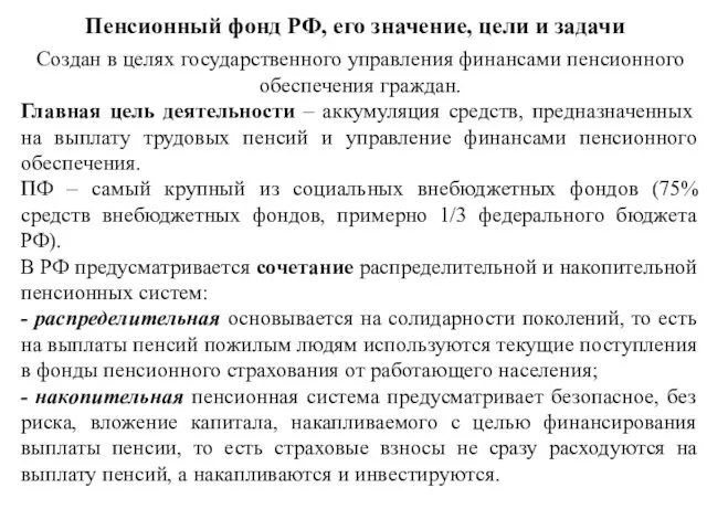 Пенсионный фонд РФ, его значение, цели и задачи Создан в