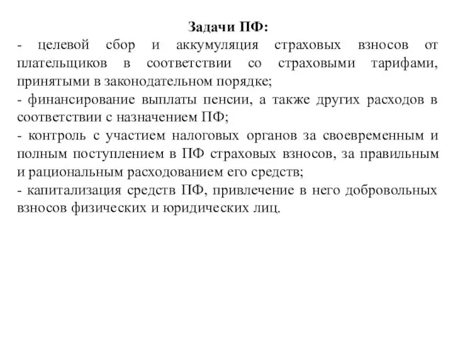 Задачи ПФ: - целевой сбор и аккумуляция страховых взносов от