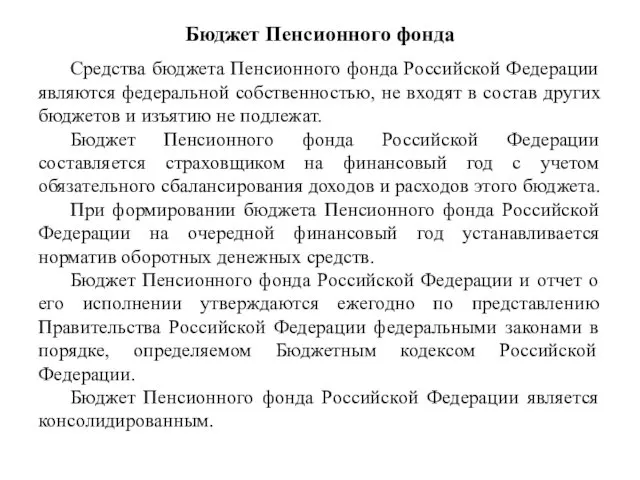 Бюджет Пенсионного фонда Средства бюджета Пенсионного фонда Российской Федерации являются