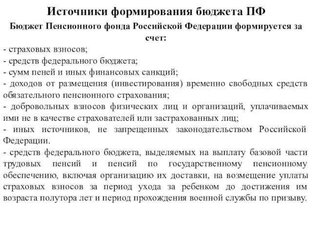 Источники формирования бюджета ПФ Бюджет Пенсионного фонда Российской Федерации формируется