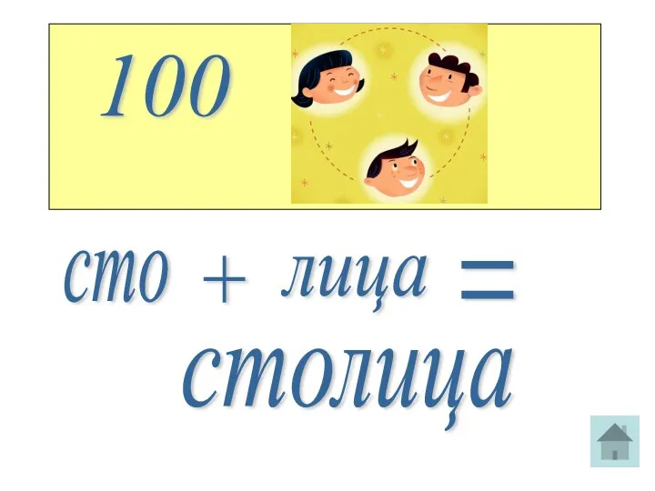 100 сто + лица = столица