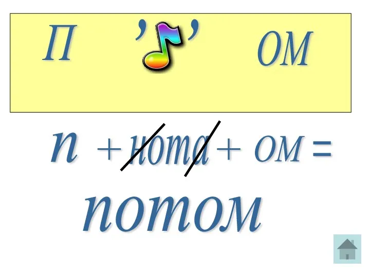 П ОМ , п + нота + , ОМ = потом