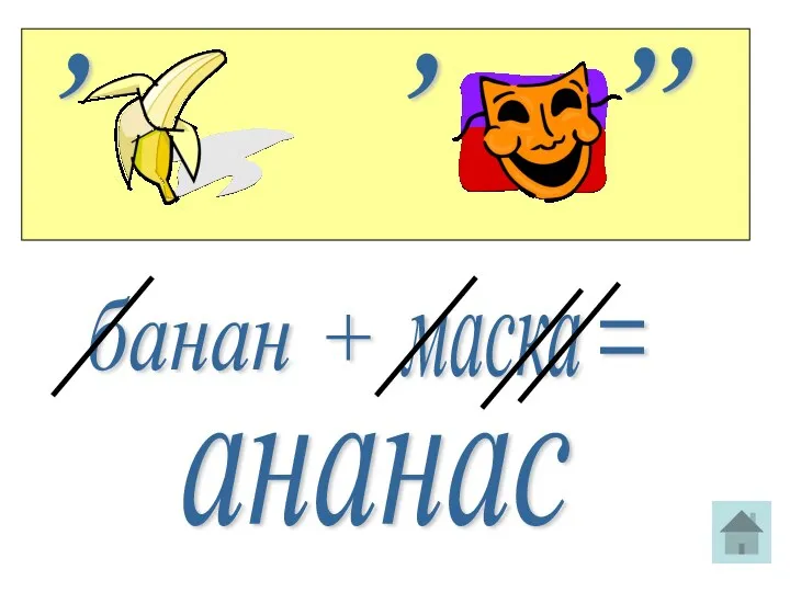 , , , , банан + маска = ананас