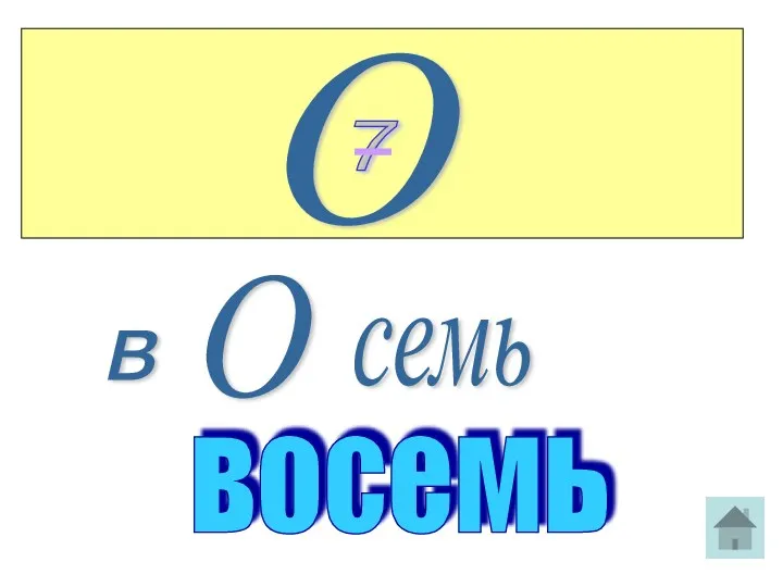 О 7 в О семь восемь