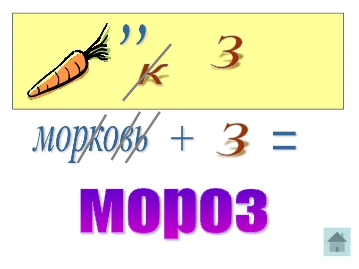 ,, к З морковь + З = мороз