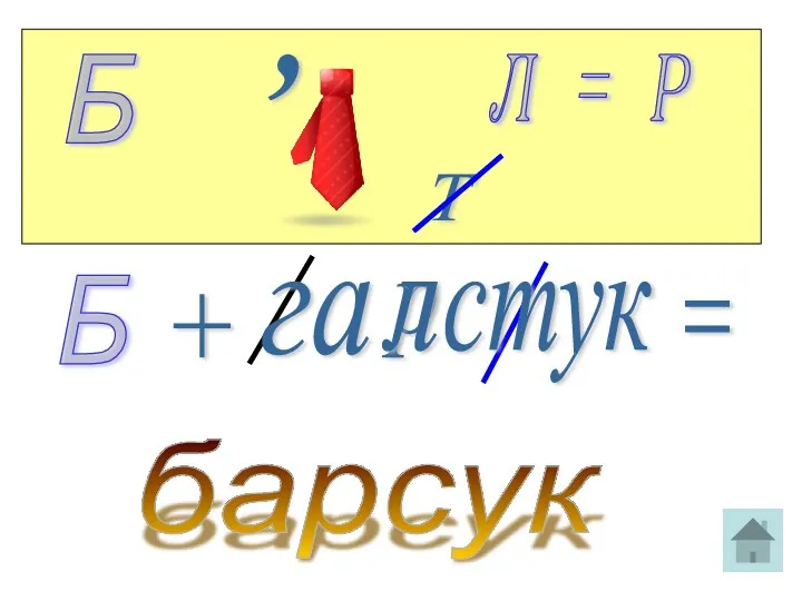 р Б , Л = Р Т Б га л стук + = барсук