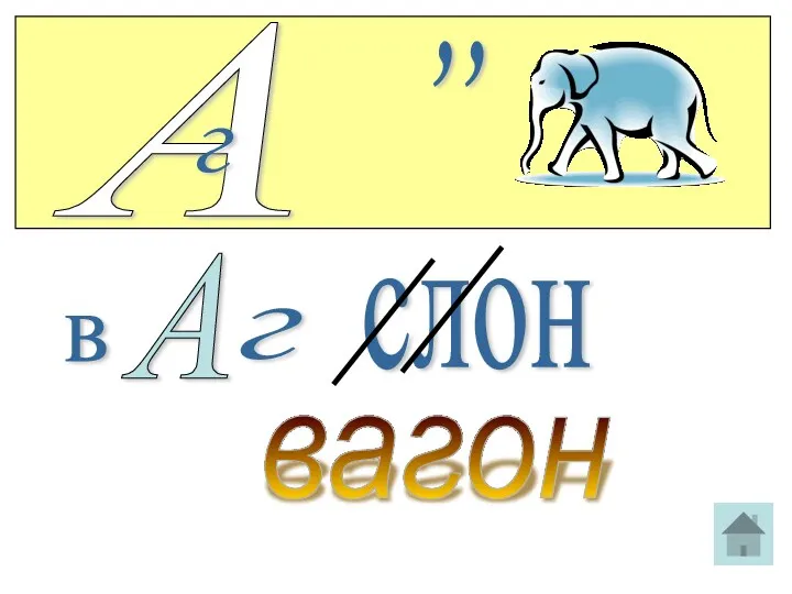А г ,, в А г слон вагон