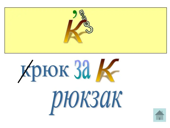 К , крюк за К рюкзак