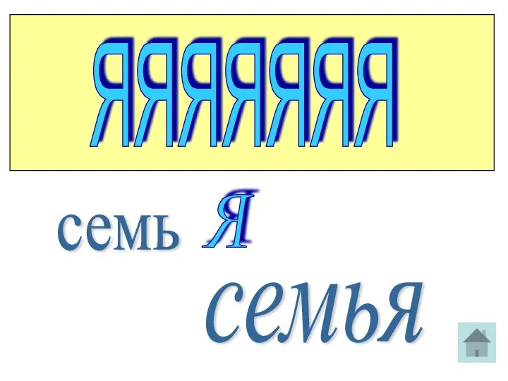 ЯЯЯЯЯЯЯ семь Я семья