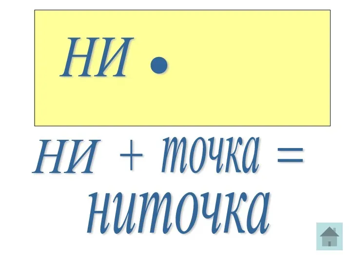 НИ . НИ + точка = ниточка