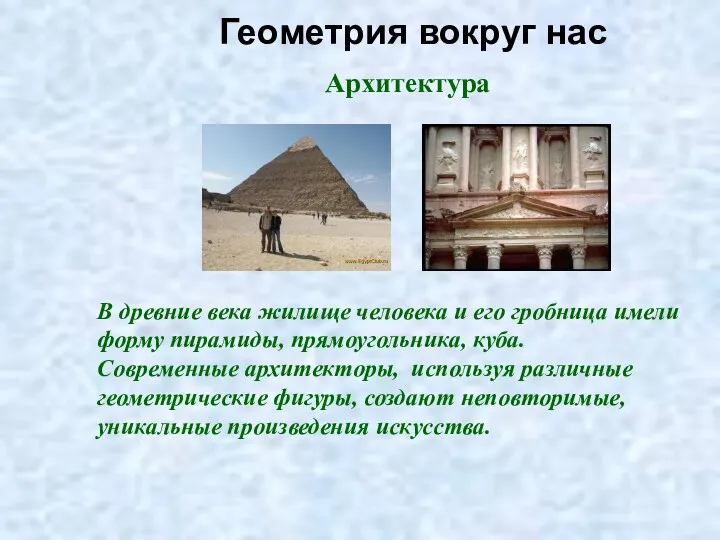 Геометрия вокруг нас В древние века жилище человека и его гробница имели форму