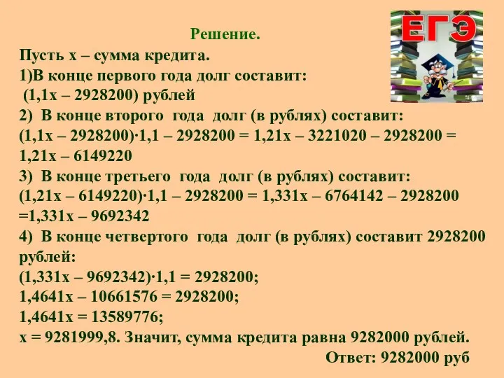 Решение. Пусть x – сумма кредита. 1)В конце первого года