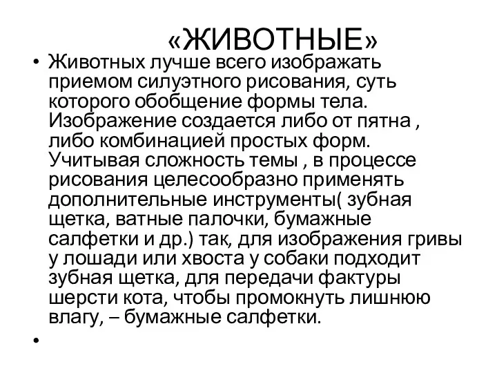 «ЖИВОТНЫЕ» Животных лучше всего изображать приемом силуэтного рисования, суть которого