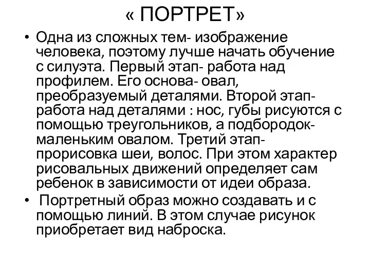 « ПОРТРЕТ» Одна из сложных тем- изображение человека, поэтому лучше начать обучение с