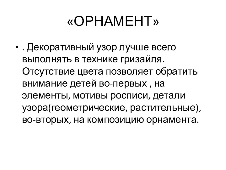 «ОРНАМЕНТ» . Декоративный узор лучше всего выполнять в технике гризайля. Отсутствие цвета позволяет