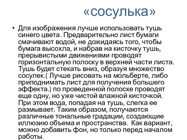 «сосулька» Для изображения лучше использовать тушь синего цвета. Предварительно лист бумаги смачивают водой,