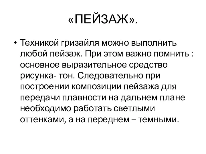 «ПЕЙЗАЖ». Техникой гризайля можно выполнить любой пейзаж. При этом важно помнить : основное