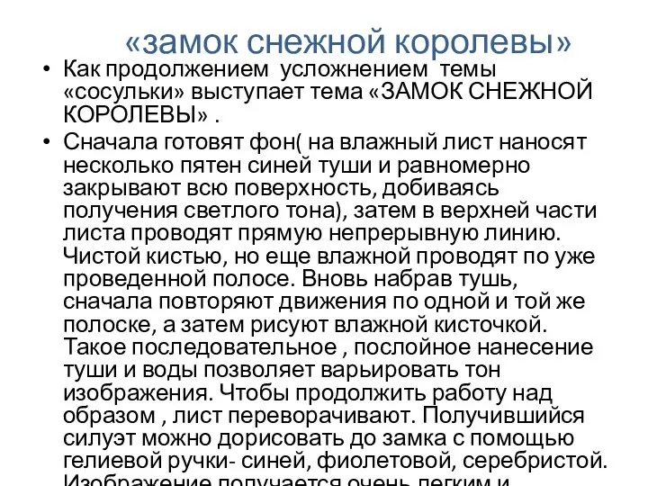 «замок снежной королевы» Как продолжением усложнением темы «сосульки» выступает тема