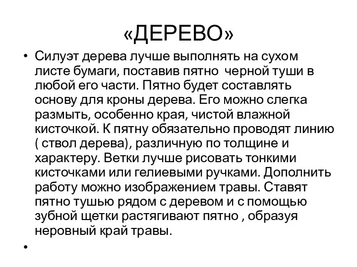 «ДЕРЕВО» Силуэт дерева лучше выполнять на сухом листе бумаги, поставив пятно черной туши