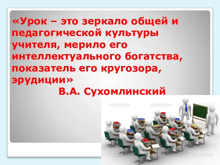 «Урок – это зеркало общей и педагогической культуры учителя, мерило