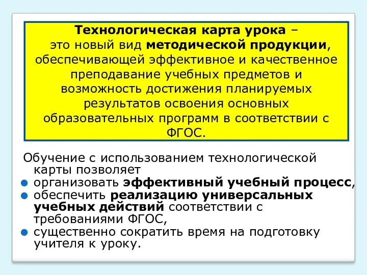 Обучение с использованием технологической карты позволяет организовать эффективный учебный процесс,