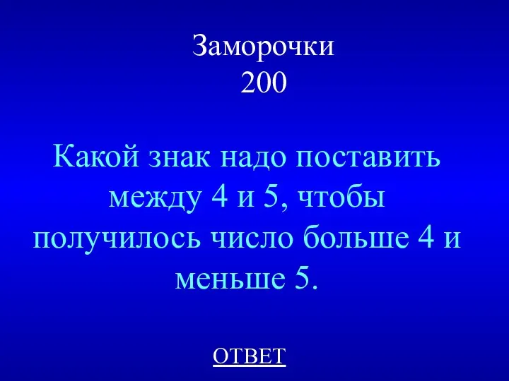 Заморочки 200 Какой знак надо поставить между 4 и 5, чтобы получилось число