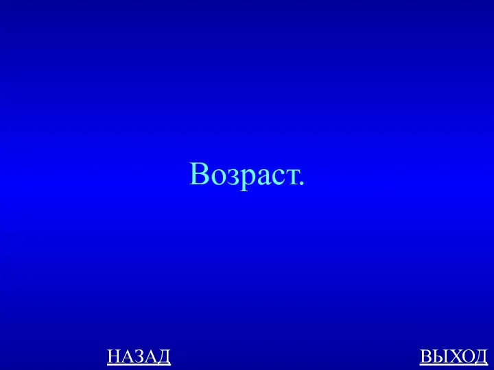 НАЗАД ВЫХОД Возраст.