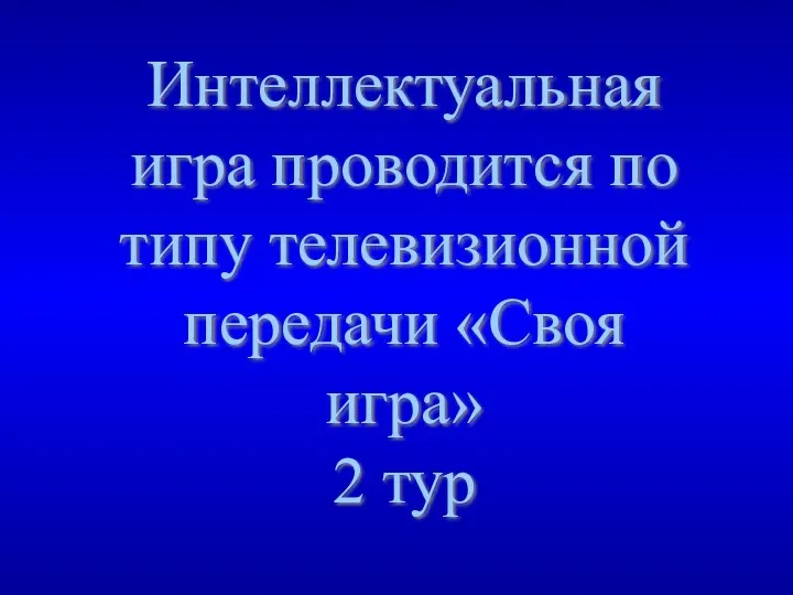 Интеллектуальная игра проводится по типу телевизионной передачи «Своя игра» 2 тур