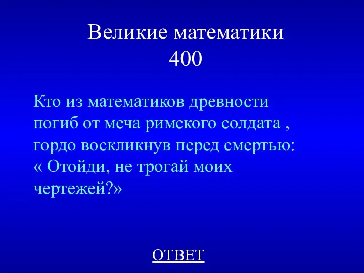 Великие математики 400 ОТВЕТ Кто из математиков древности погиб от