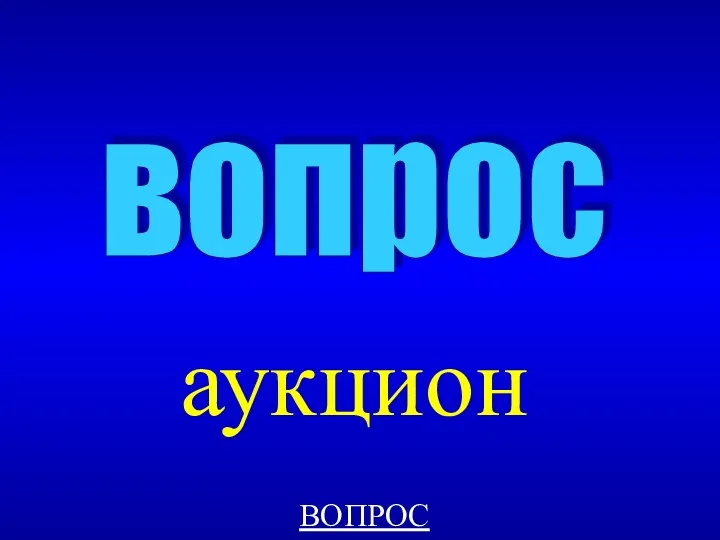 аукцион вопрос ВОПРОС