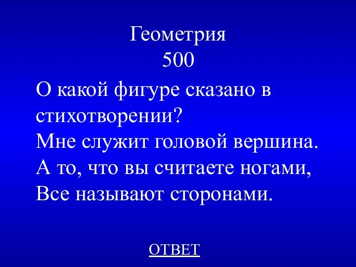 Геометрия 500 ОТВЕТ О какой фигуре сказано в стихотворении? Мне служит головой вершина.