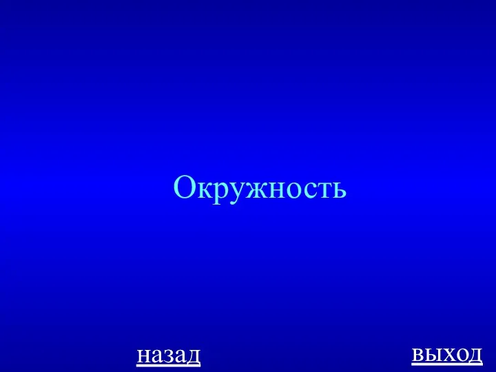 назад выход Окружность